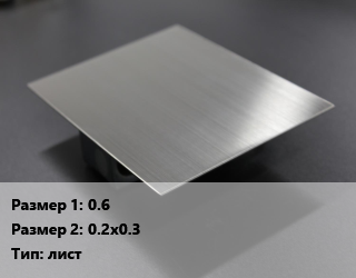 Нейзильбер 0.6х0.2х0.3 лист, шт цена от 1035 ₼ / кг, где купить, условия доставки в Баку и Бакинская области